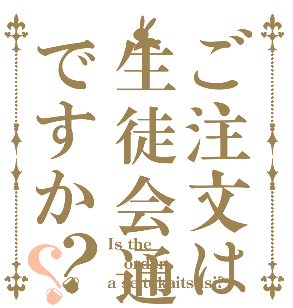 ご注文は生徒会通信ですか？？ Is the order a seitokaitsusi?