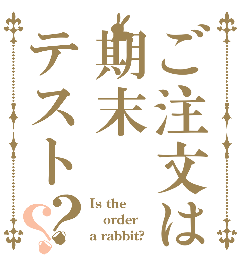 ご注文は期末テスト？？ Is the order a rabbit?