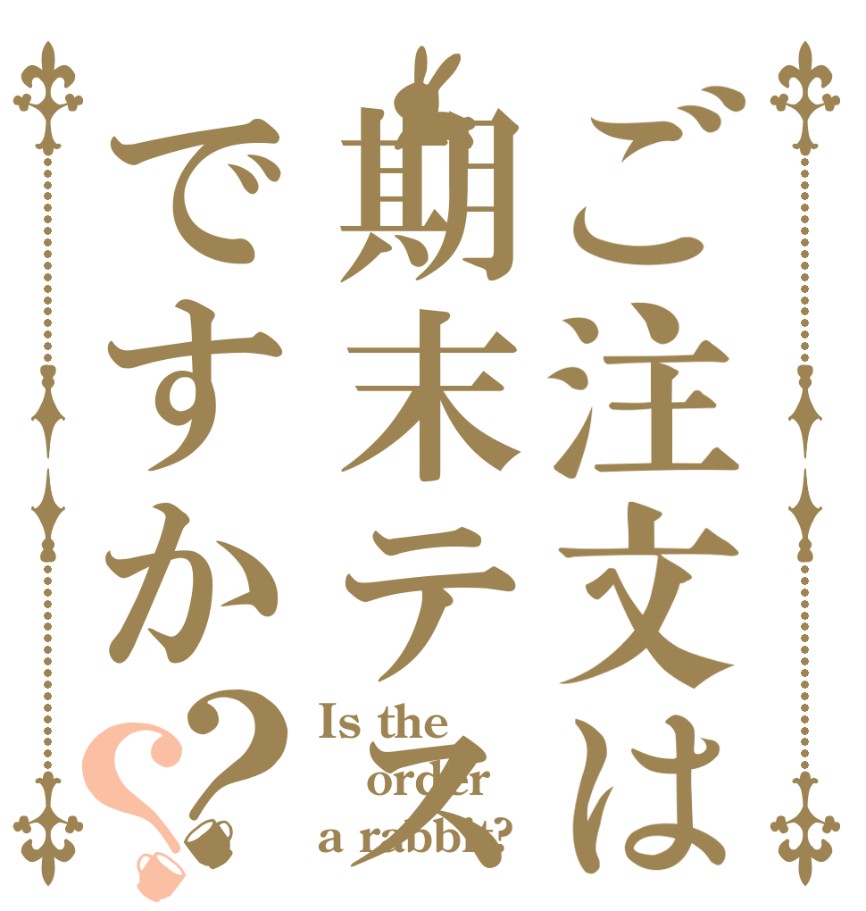 ご注文は期末テストですか？？ Is the order a rabbit?