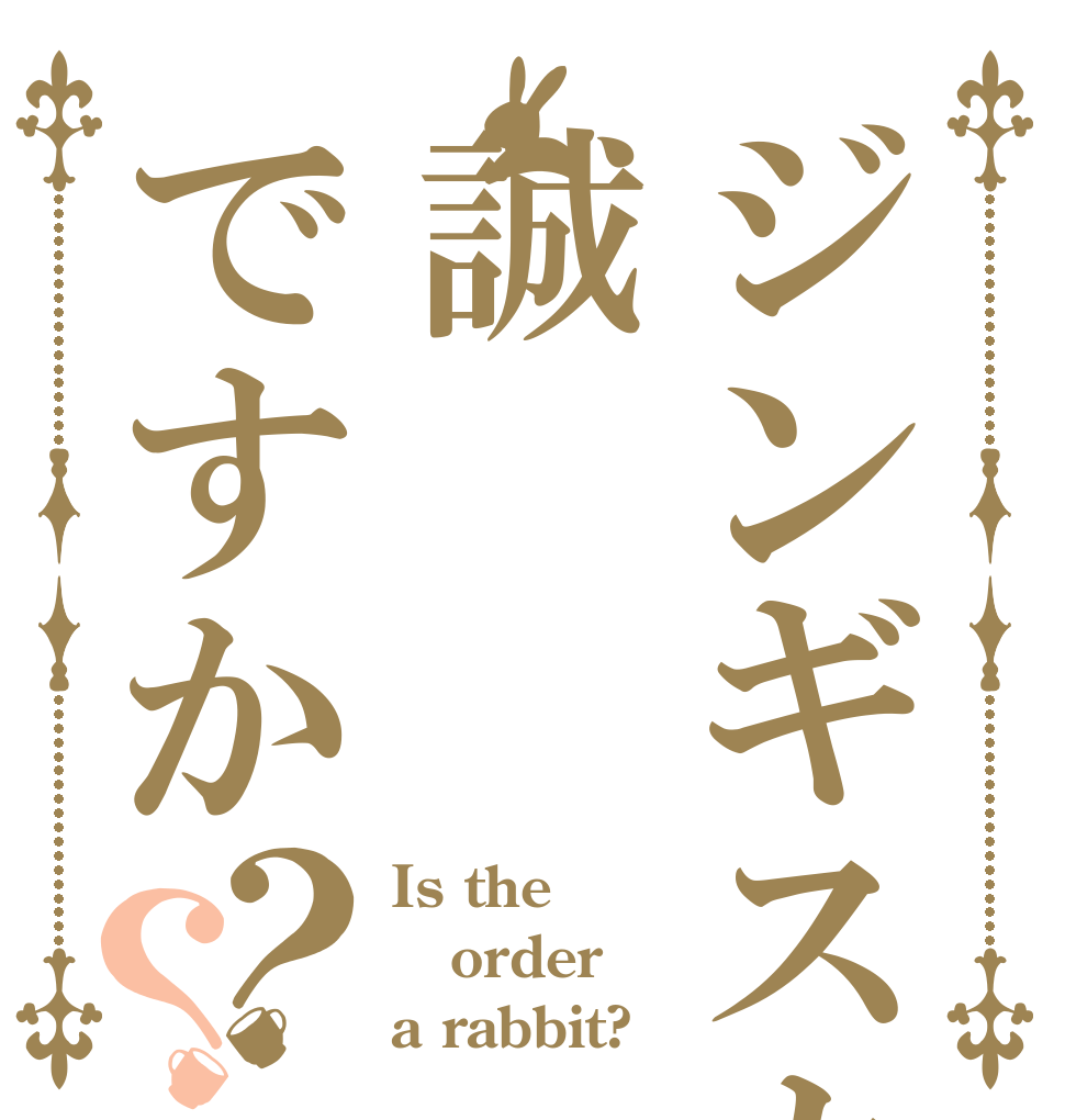 ジンギスカン誠ですか？？ Is the order a rabbit?