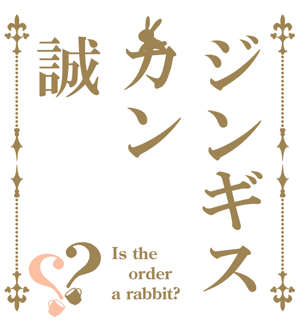 ジンギスカン誠？？ Is the order a rabbit?