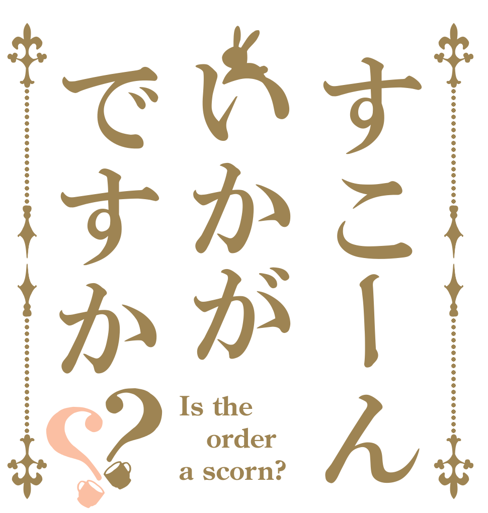 すこーんいかがですか？？ Is the order a scorn?