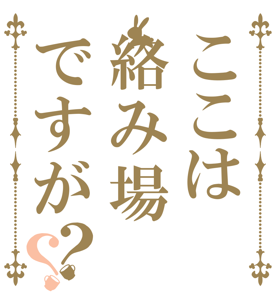 ここは絡み場ですが？？ ここは キチガイの 楽園ですが？