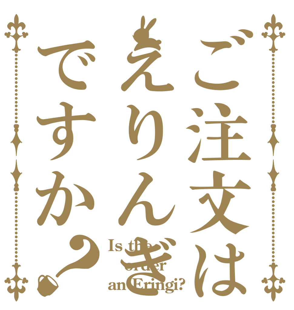 ご注文はえりんぎですか？ Is the order an Eringi?