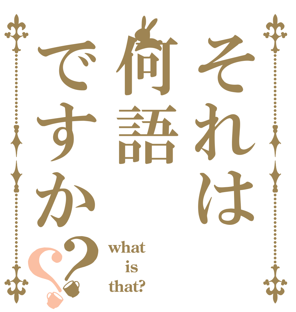 それは何語ですか？？ what is that?