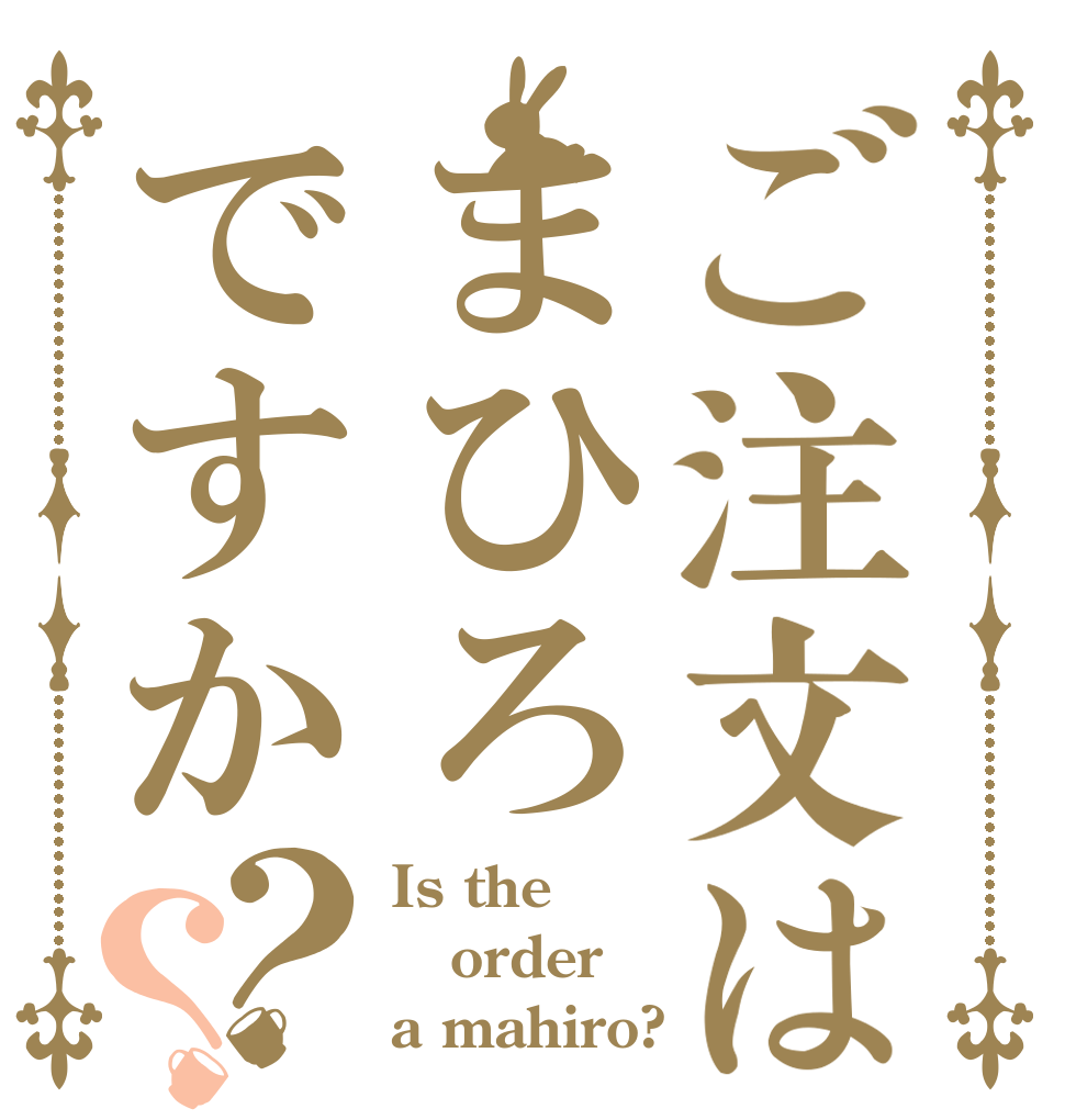 ご注文はまひろですか？？ Is the order a mahiro?