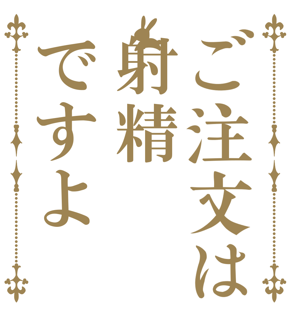 ご注文は射精ですよ   