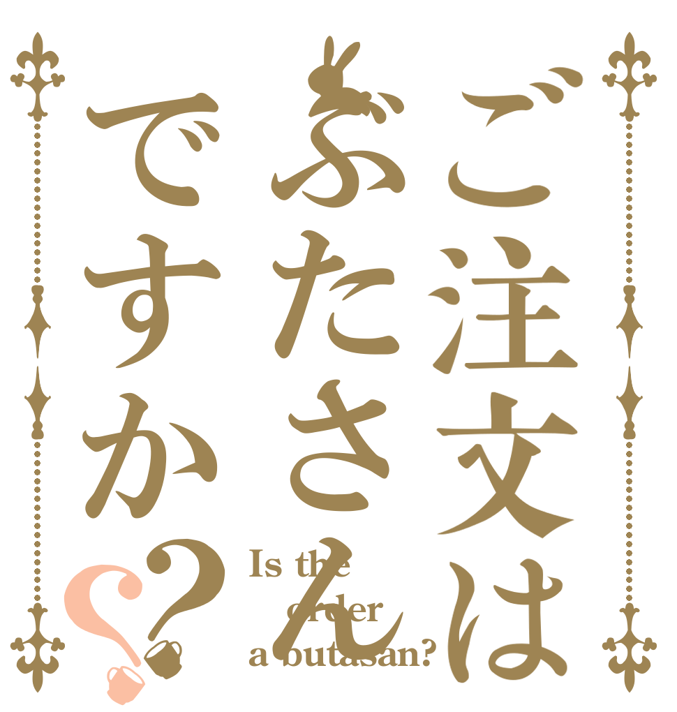 ご注文はぶたさんですか？？ Is the order a butasan?