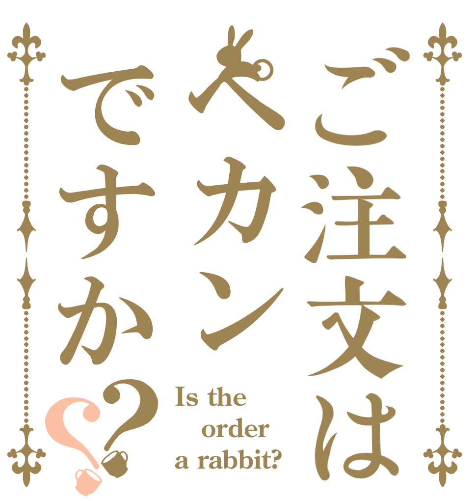 ご注文はペカンですか？？ Is the order a rabbit?