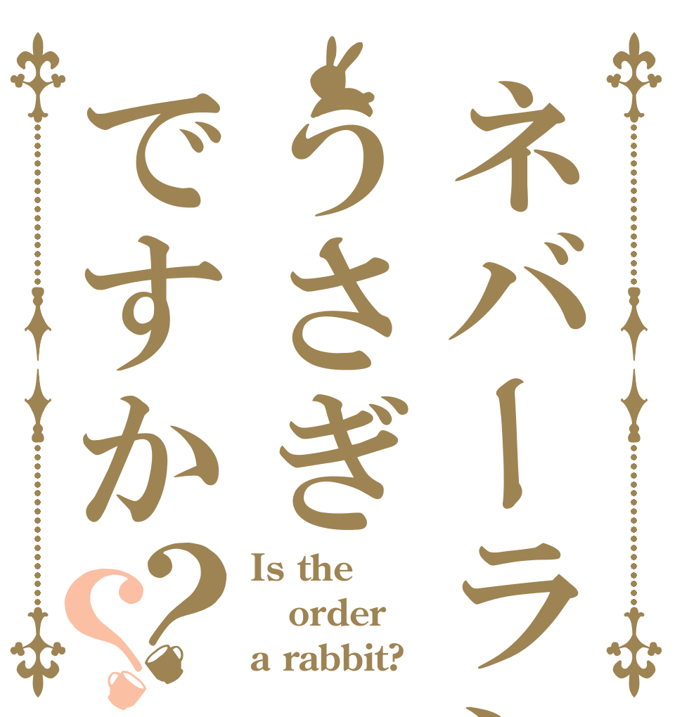 ネバーランドうさぎですか？？ Is the order a rabbit?