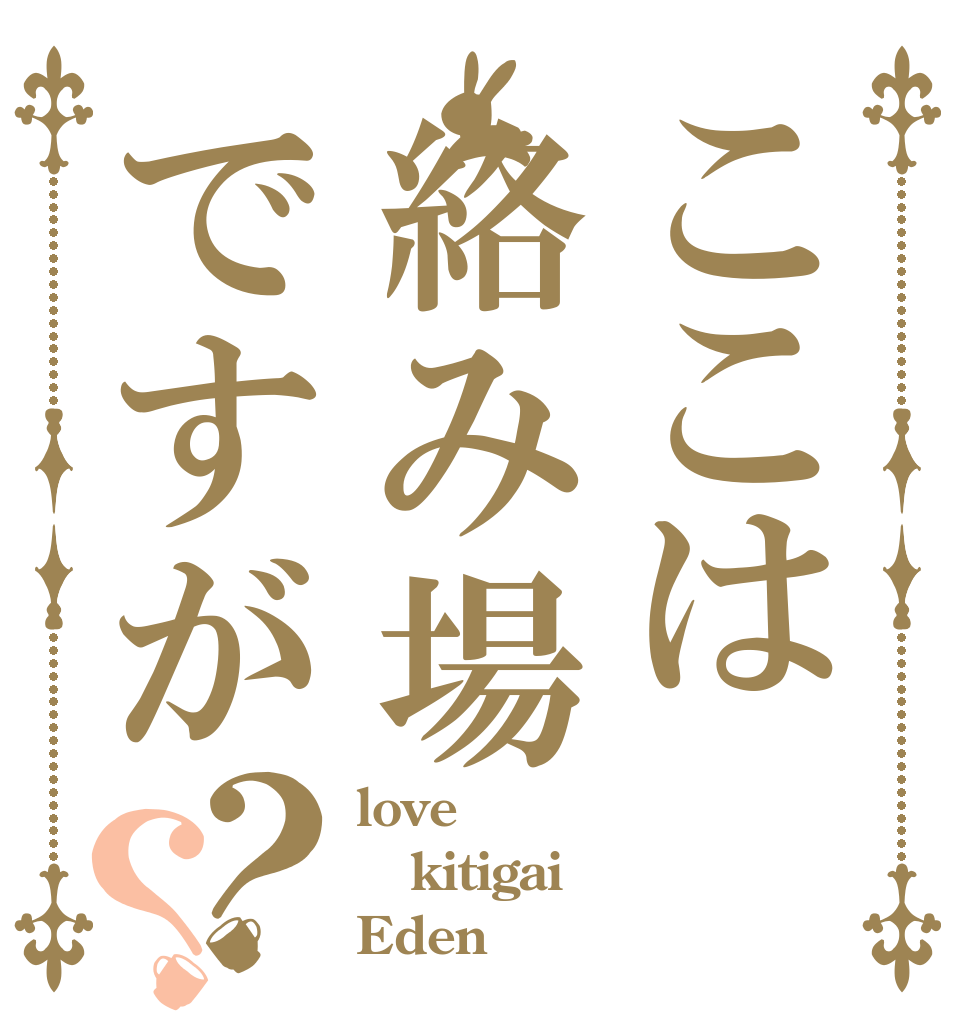 ここは絡み場ですが？？ love kitigai Eden？