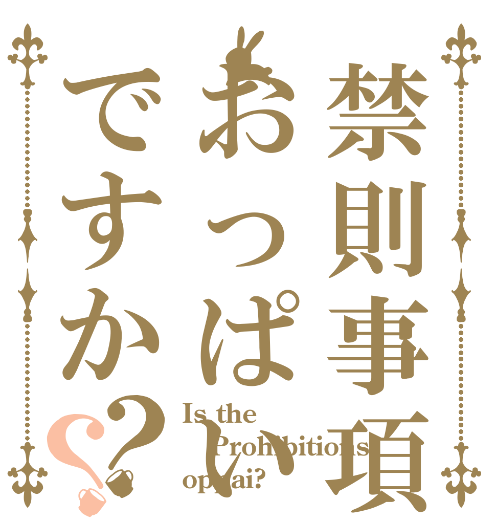 禁則事項はおっぱいですか？？ Is the Prohibitions oppai?