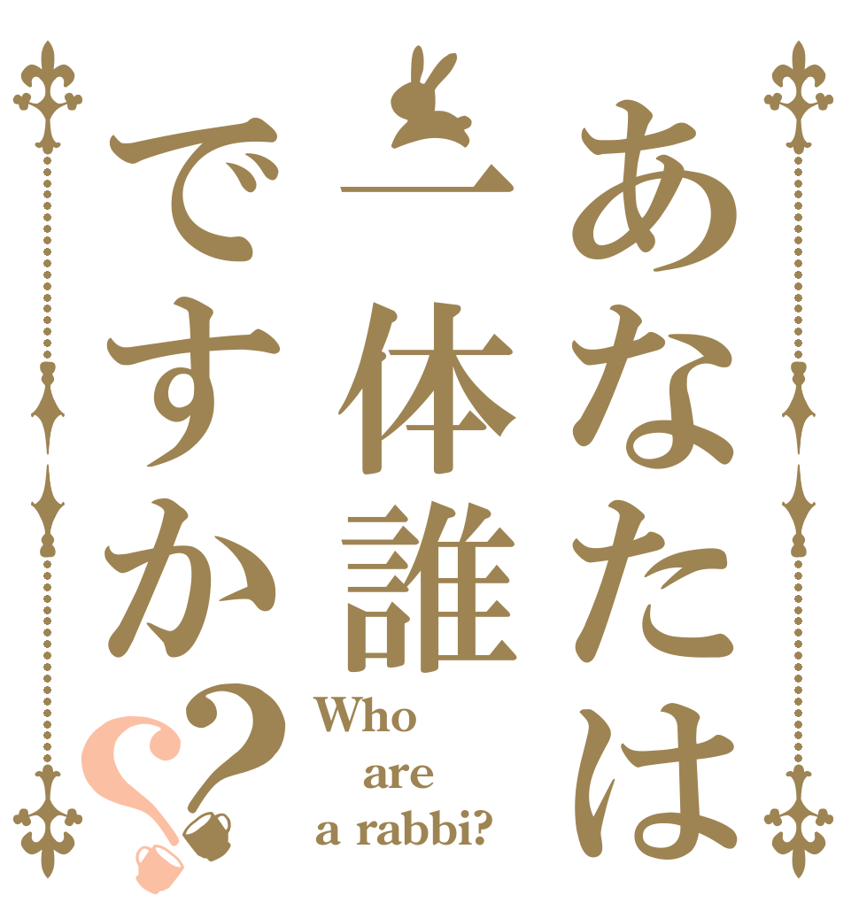 あなたは一体誰ですか？？ Who are a rabbi?
