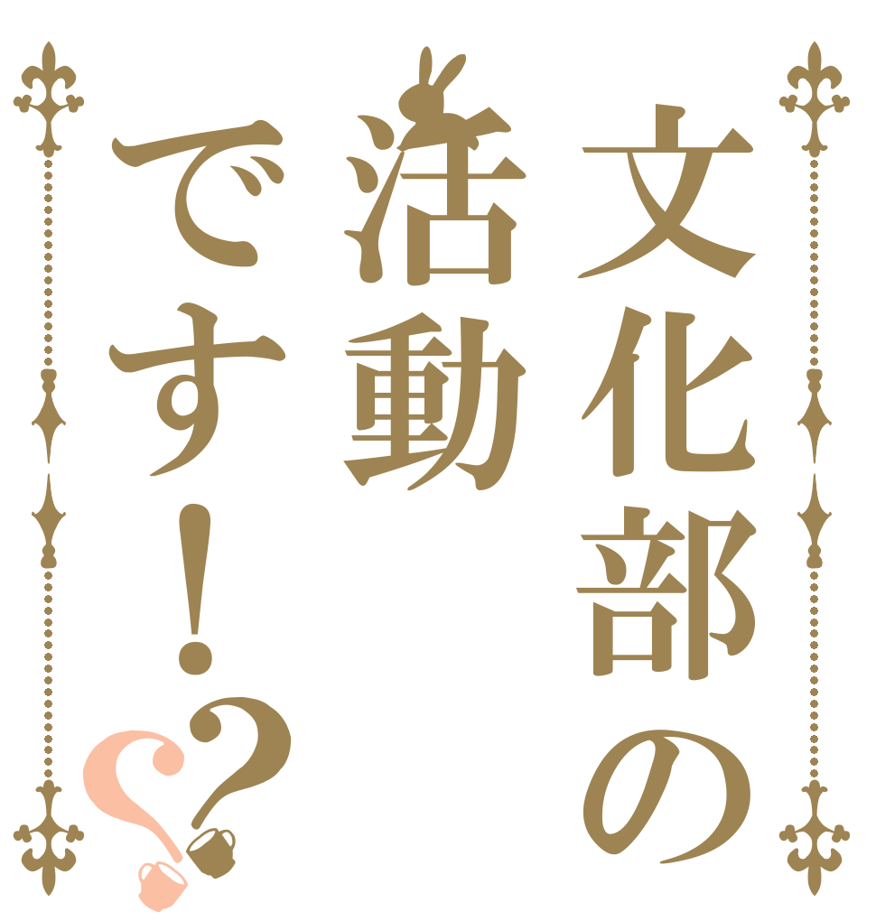 文化部の活動です！？？   