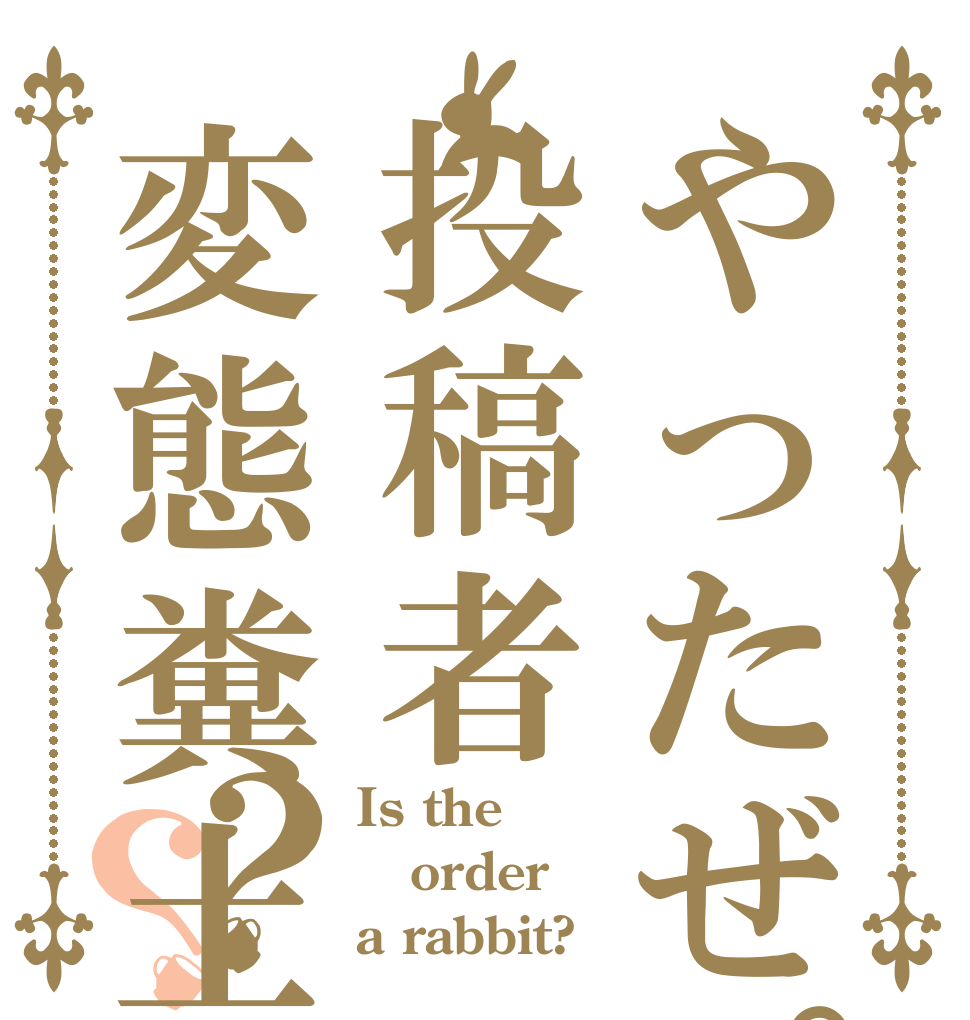 やったぜ。投稿者変態糞土方？？ Is the order a rabbit?