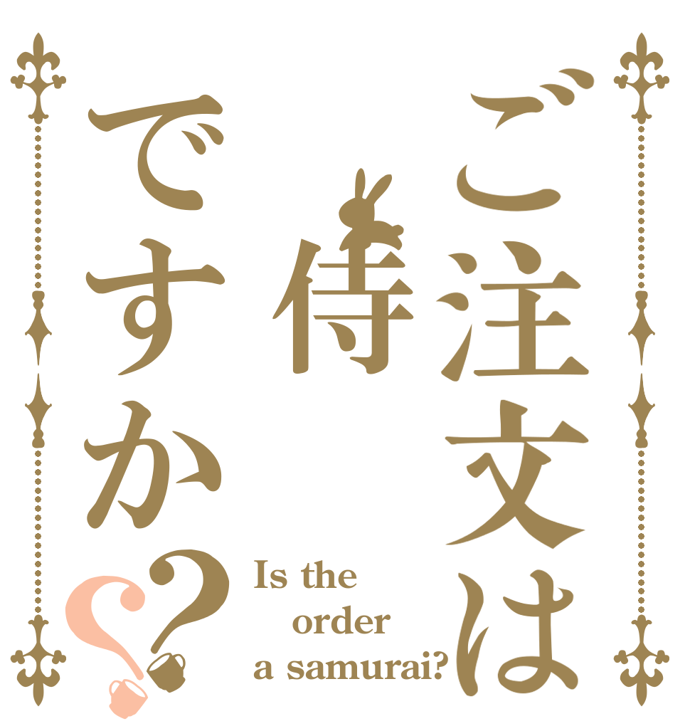 ご注文は　侍ですか？？ Is the order a samurai?