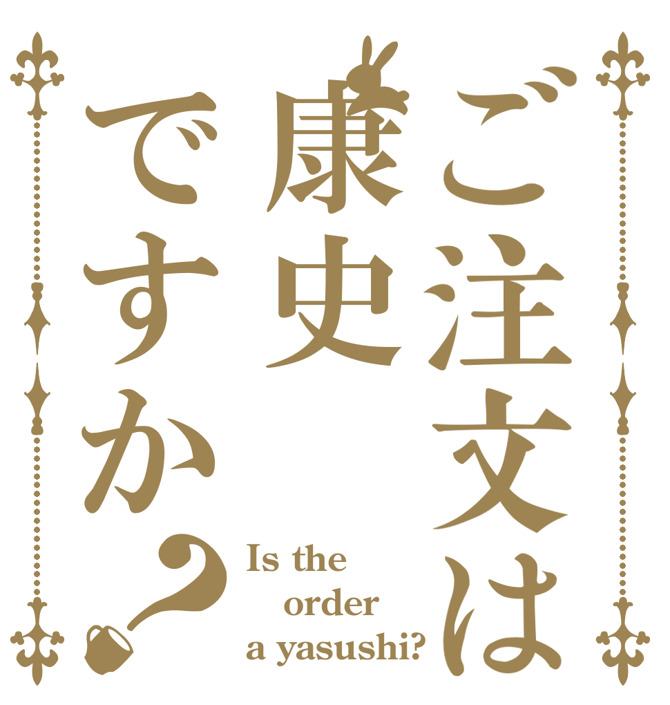 ご注文は康史ですか？ Is the order a yasushi?