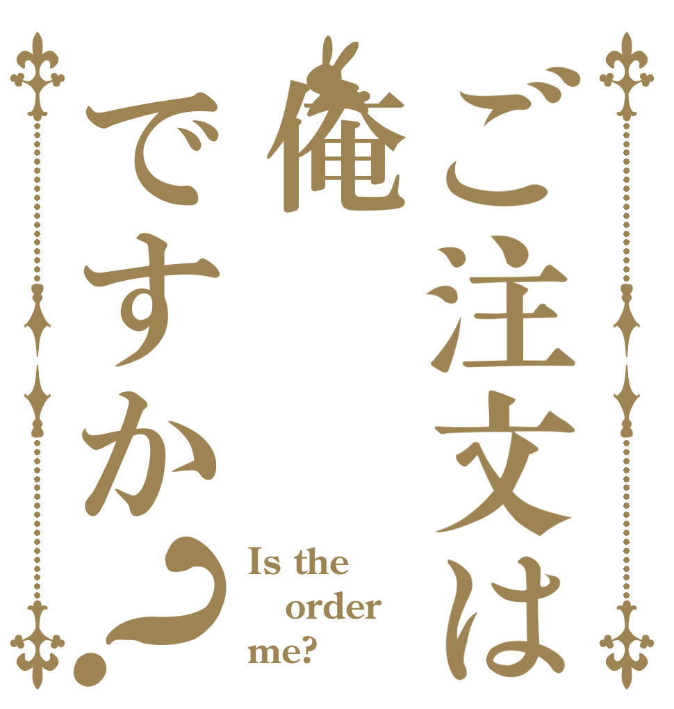 ご注文は俺ですか？ Is the order me?