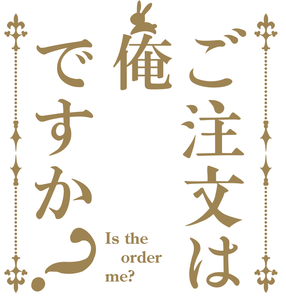 ご注文は俺ですか？ Is the order me?