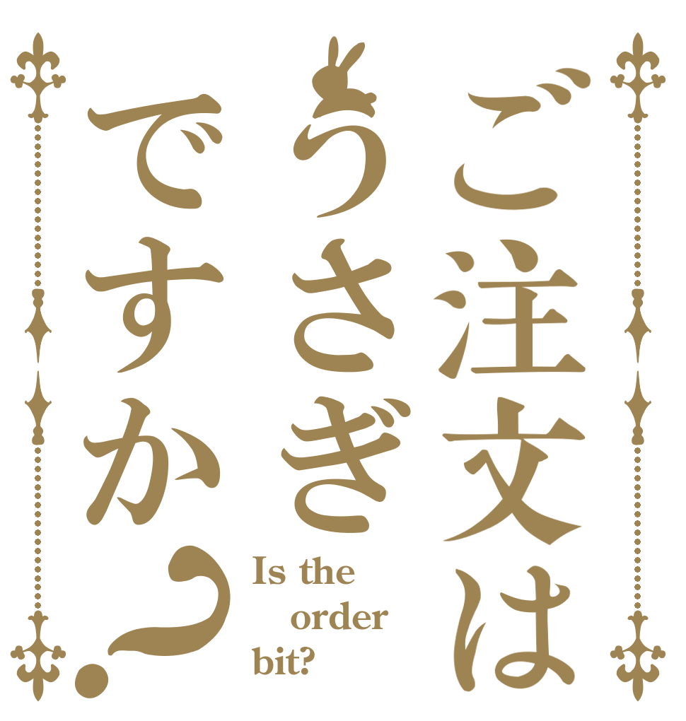 ご注文はうさぎですか？ Is the order bit?