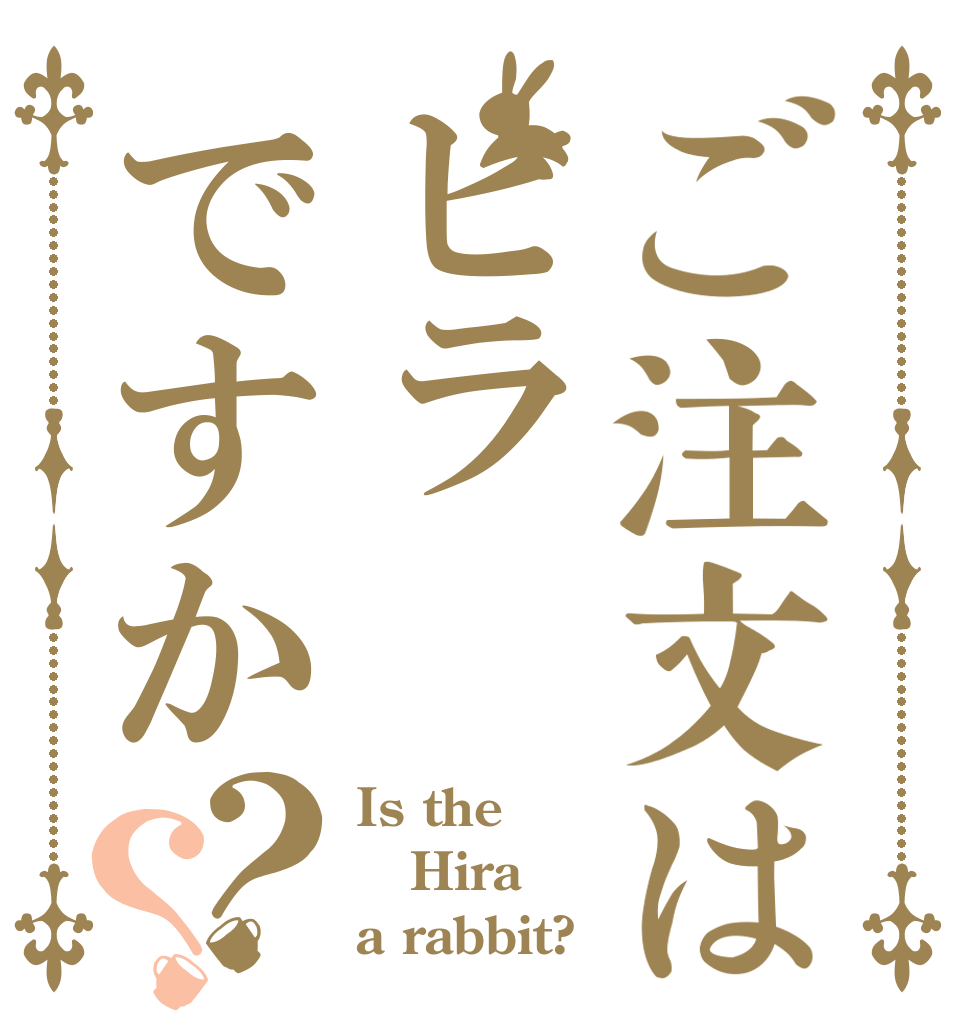 ご注文はヒラですか？？ Is the Hira a rabbit?