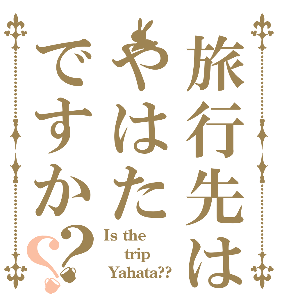 旅行先はやはたですか？？ Is the  trip  Yahata??