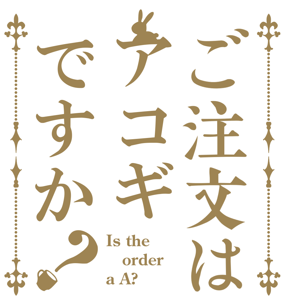 ご注文はアコギですか？ Is the order a A?