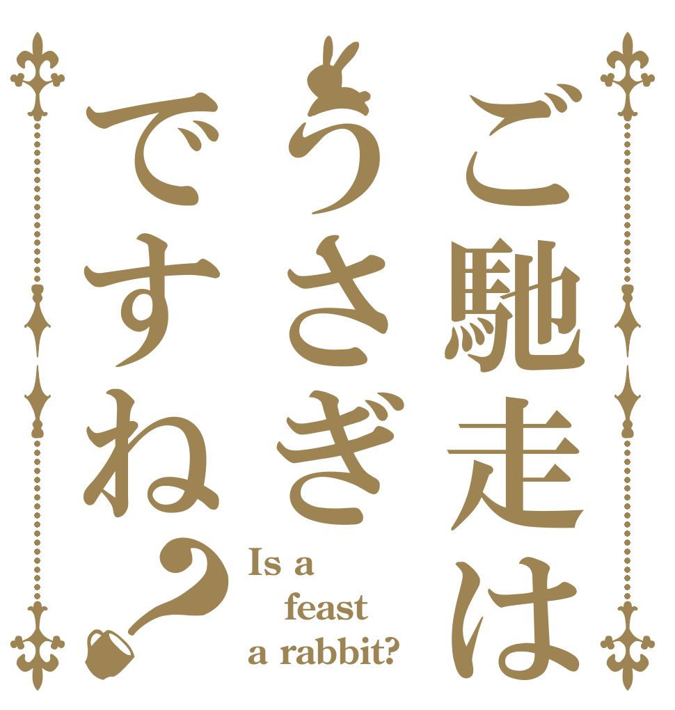 ご馳走はうさぎですね？ Is a feast a rabbit?