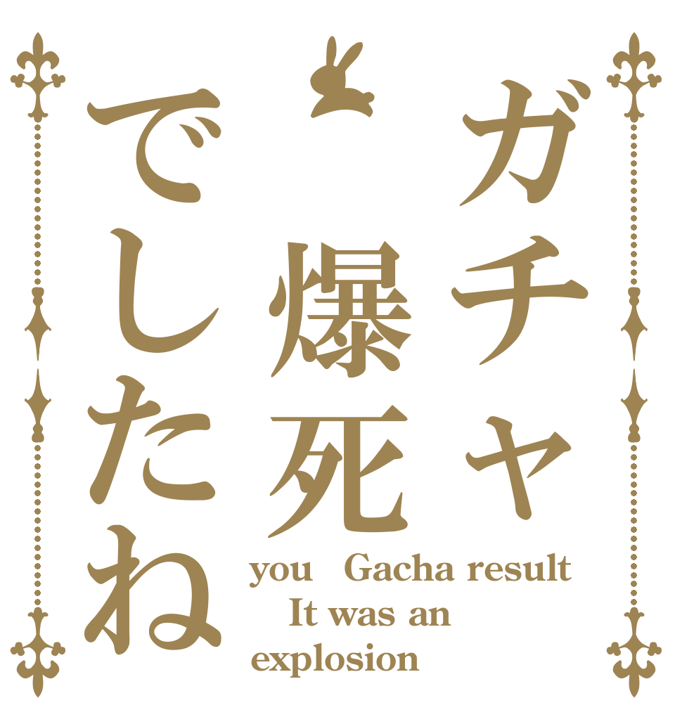 ガチャ　爆死でしたね you　Gacha result It was an explosion