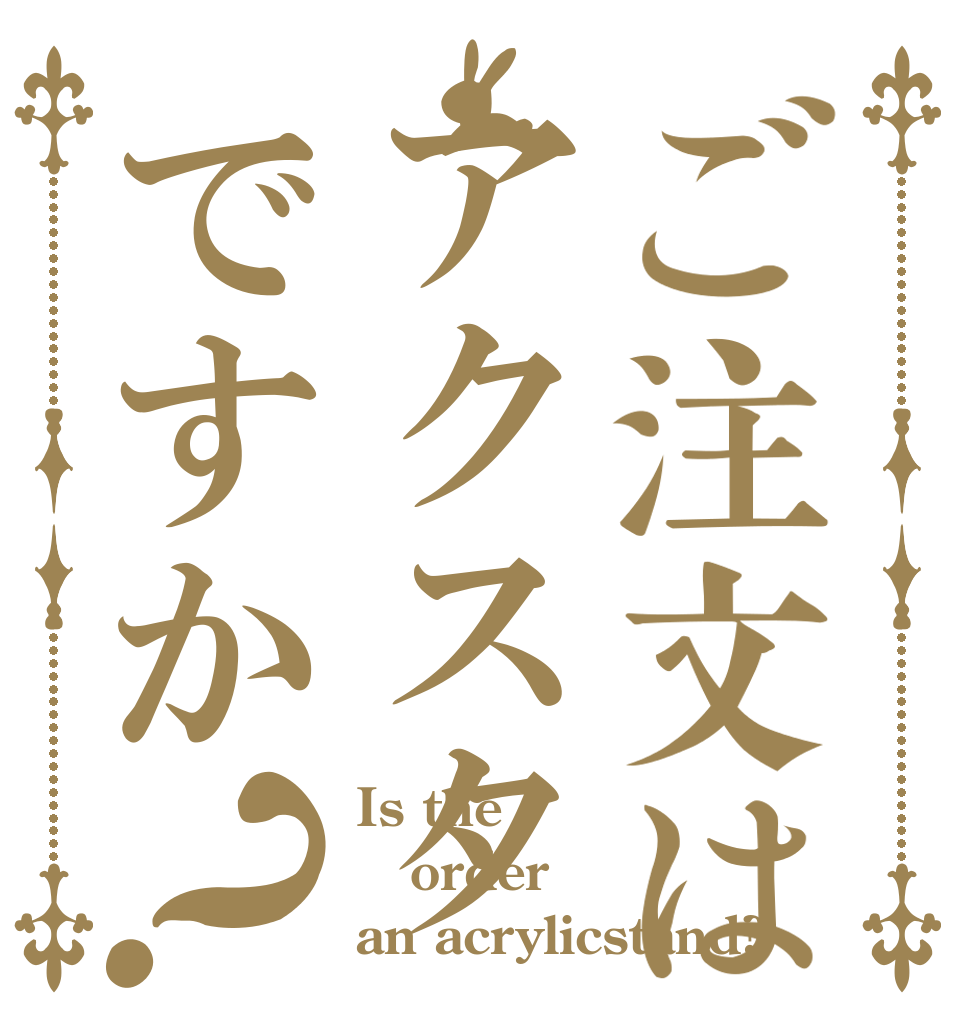 ご注文はアクスタですか？ Is the order an acrylicstand?