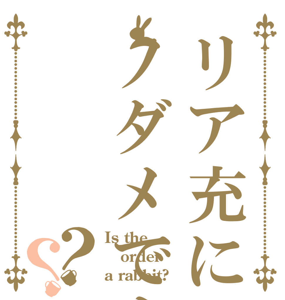 リア充にはノダメですよ？？？ Is the order a rabbit?