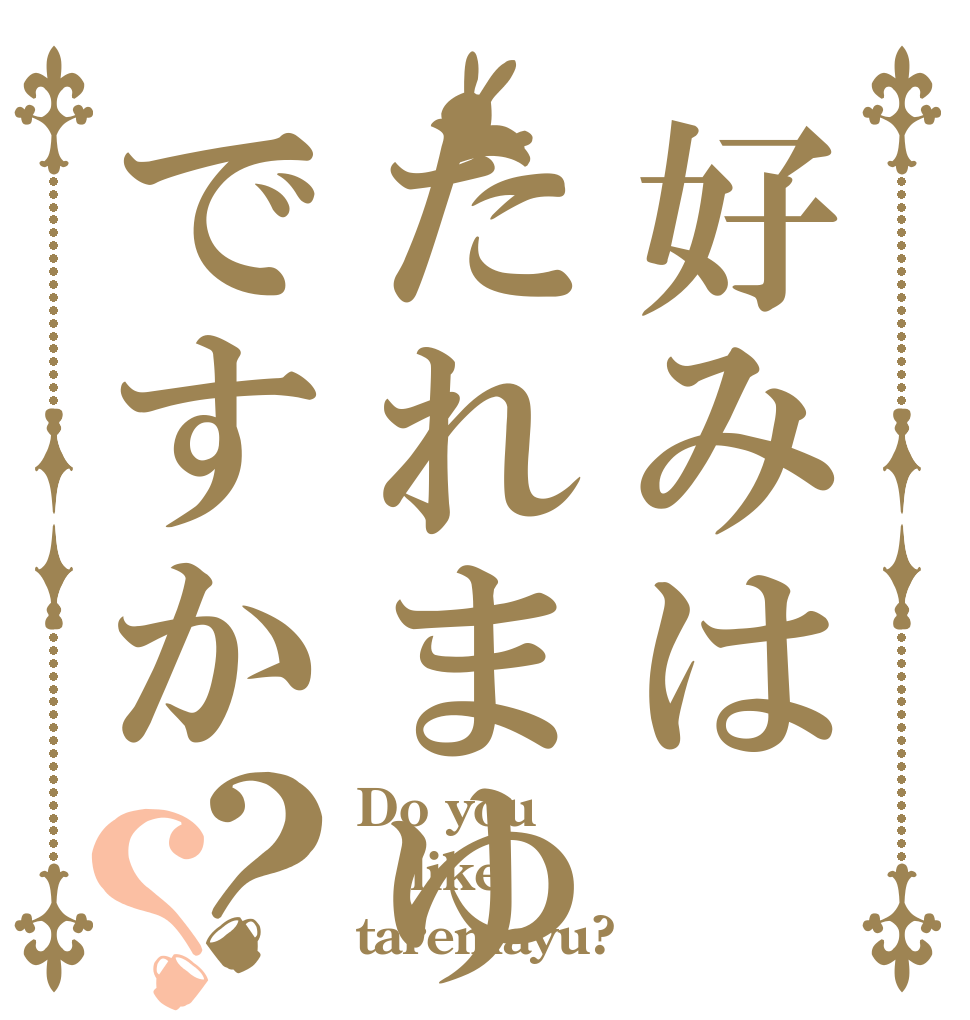好みはたれまゆですか？？ Do you like taremayu?