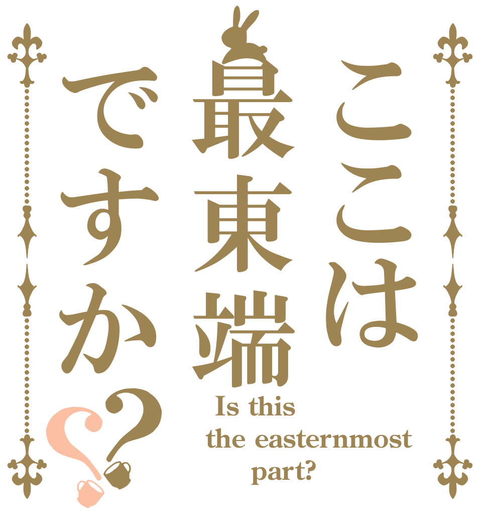 ここは最東端ですか？？     Is this the easternmost         part?