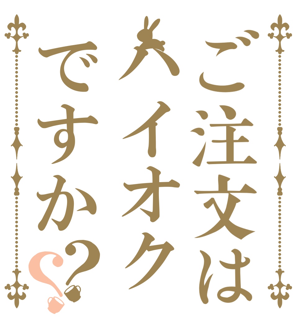 ご注文はハイオクですか？？   