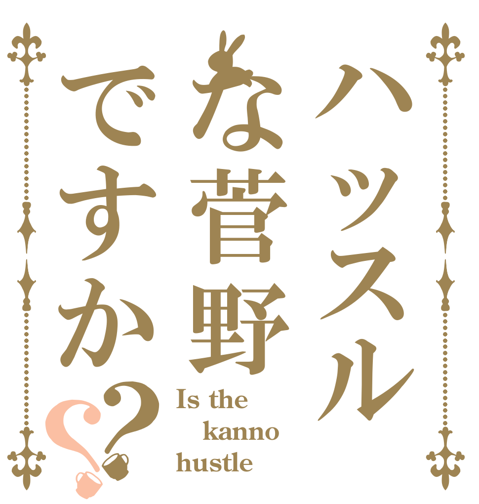 ハッスルな菅野ですか ？？ Is the kanno hustle？