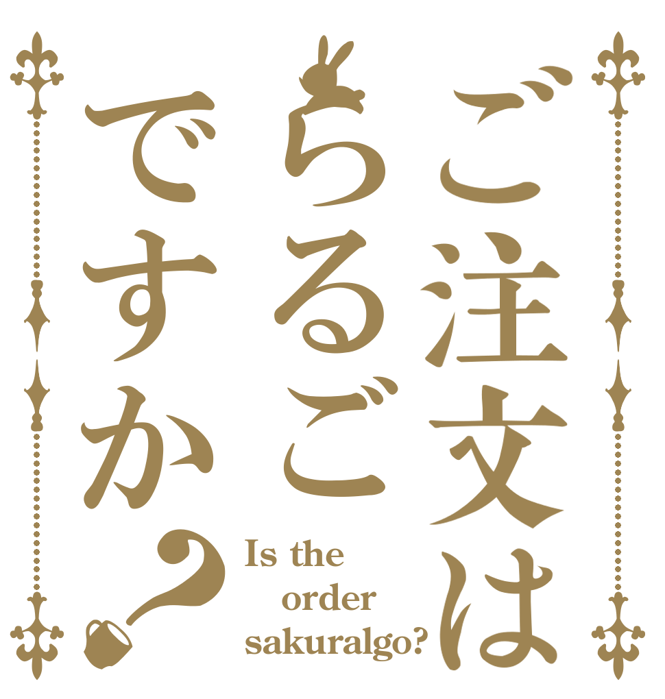 ご注文はらるごですか？ Is the order sakuralgo?