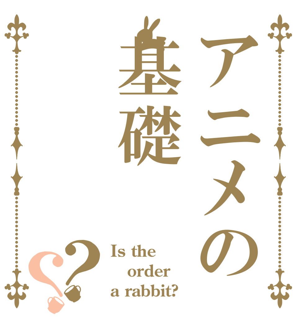 アニメの基礎？？ Is the order a rabbit?
