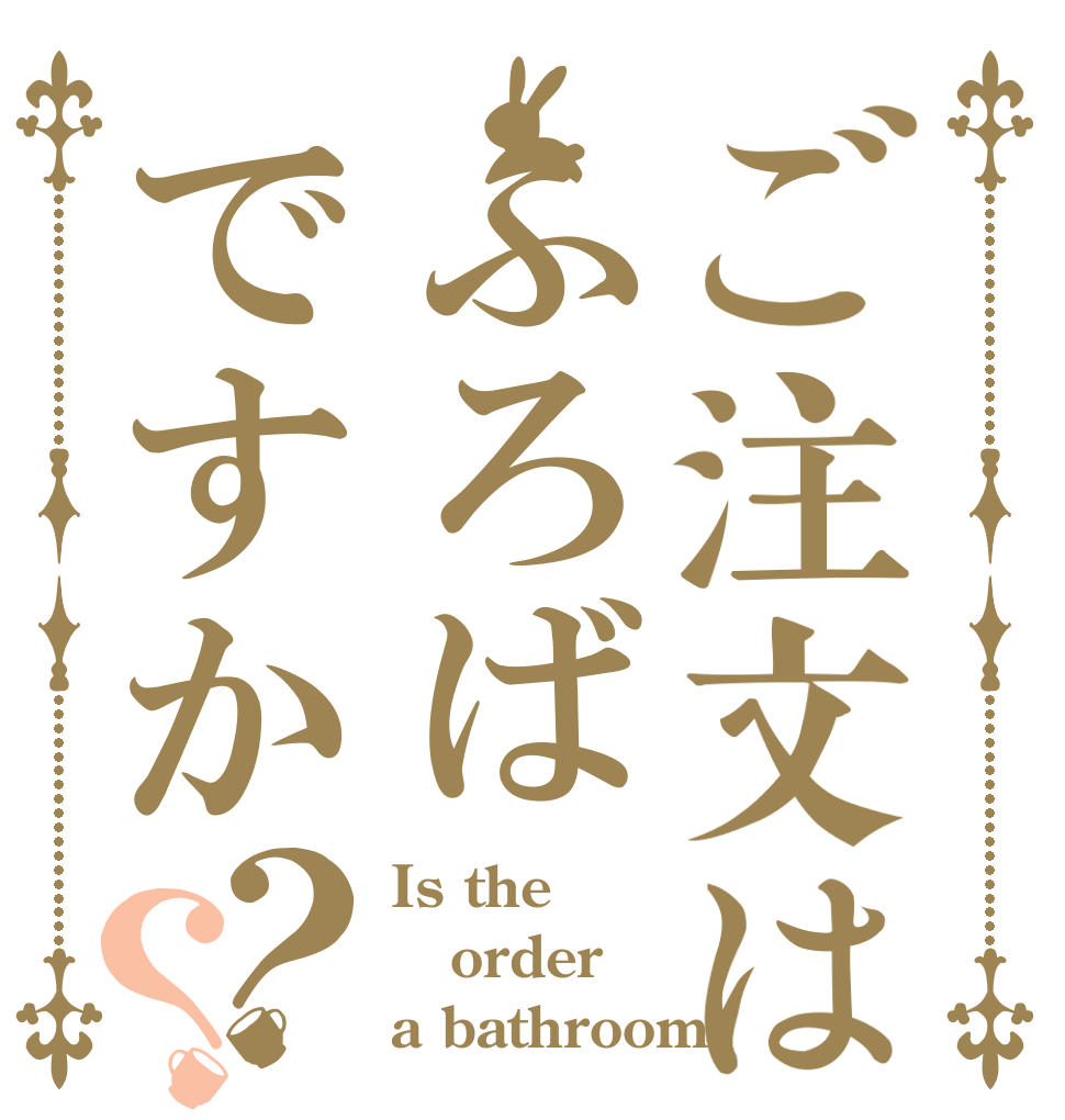 ご注文はふろばですか？？ Is the order a bathroom