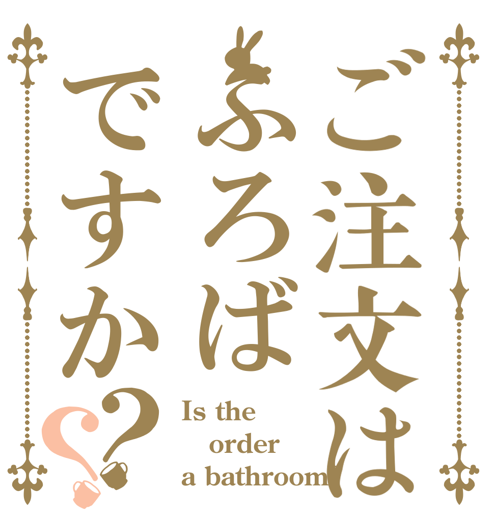 ご注文はふろばですか？？ Is the order a bathroom?