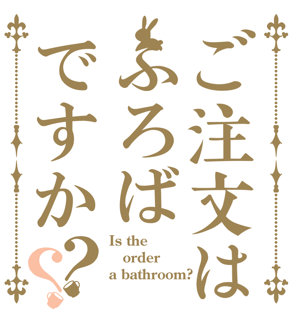 ご注文はふろばですか？？ Is the order a bathroom?