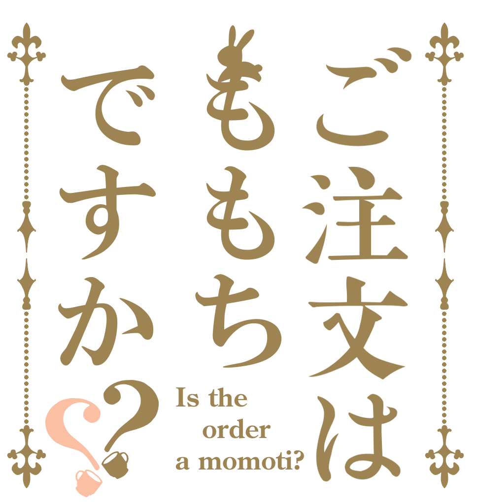 ご注文はももちですか？？ Is the order a momoti?