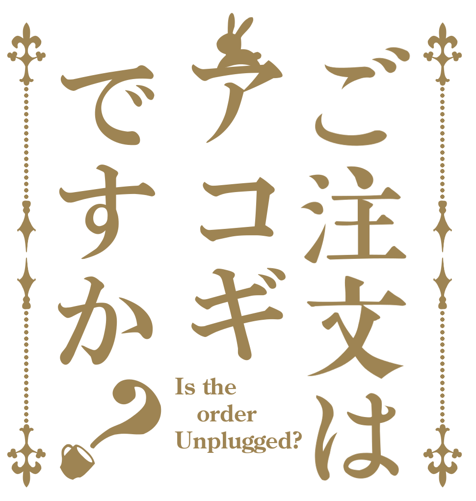 ご注文はアコギですか？ Is the order Unplugged?
