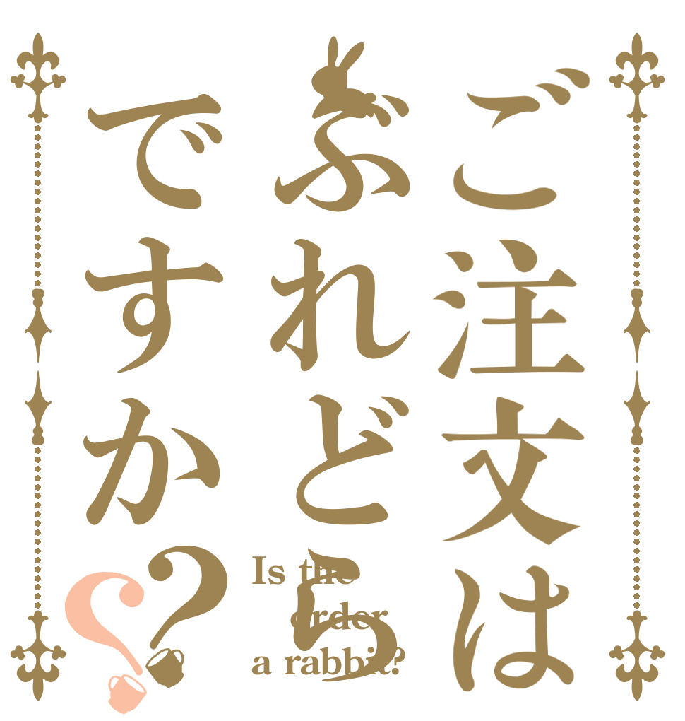 ご注文はぶれどらですか？？ Is the order a rabbit?
