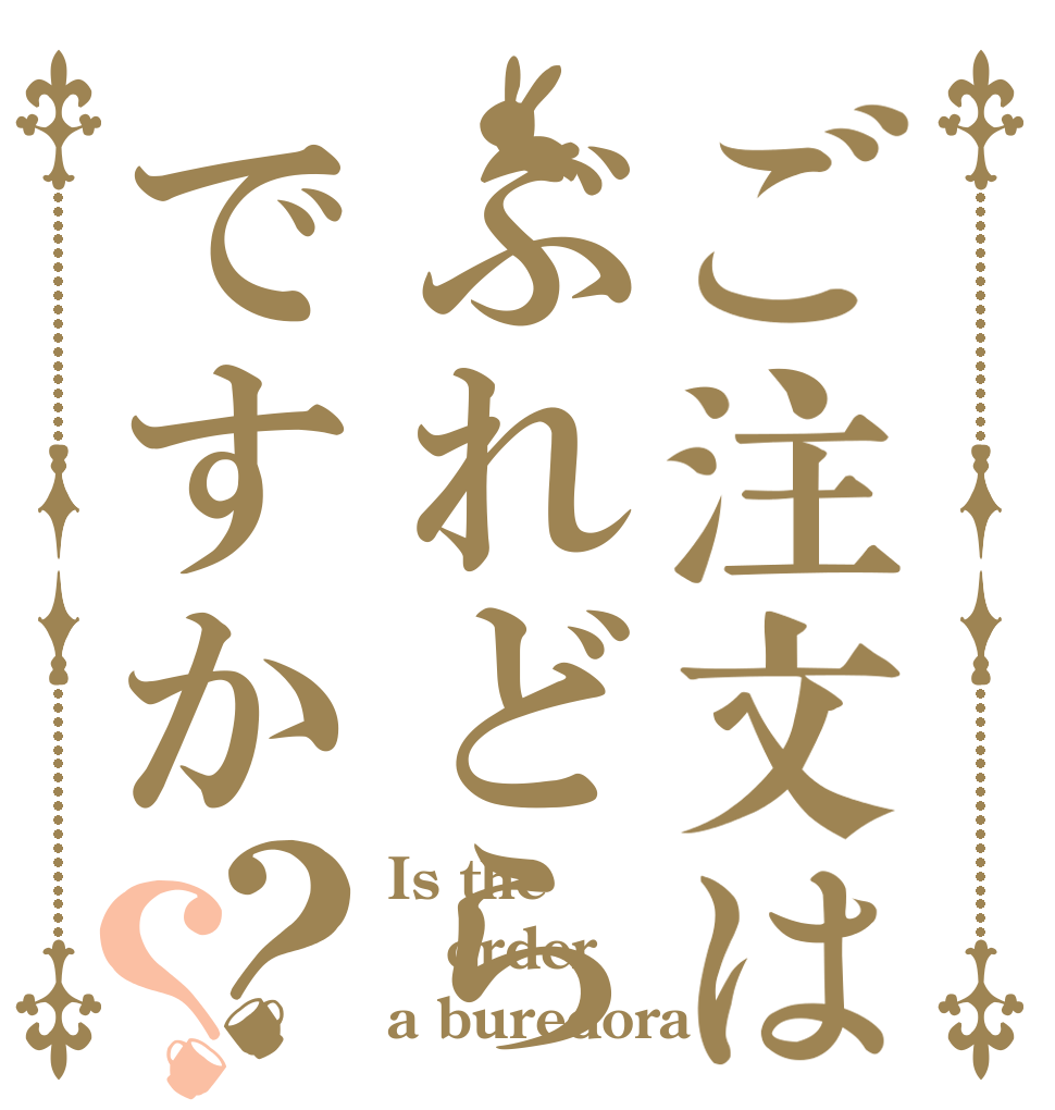 ご注文はぶれどらですか？？ Is the order a buredora