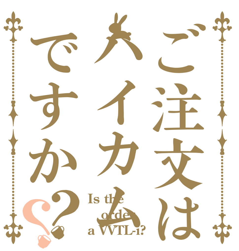 ご注文はハイカムですか？？ Is the order a VVTL-i?
