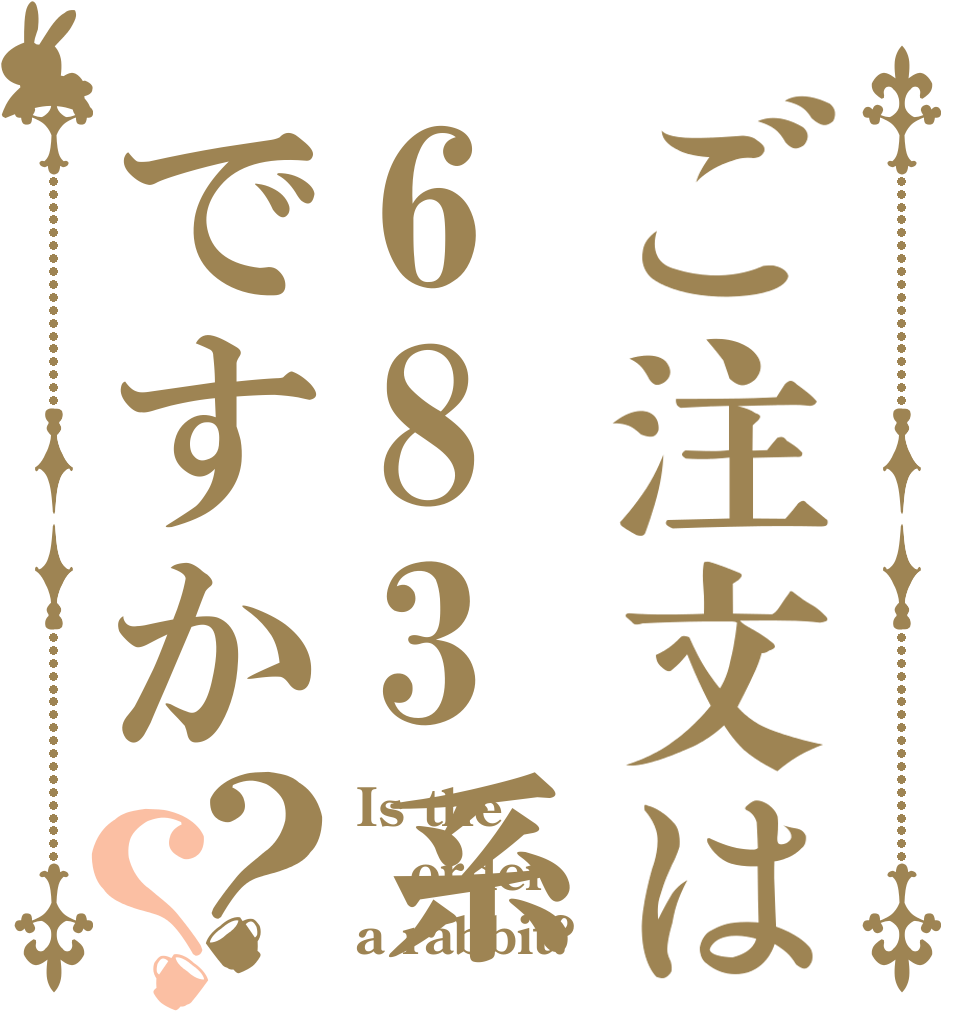 ご注文は683系ですか？？ Is the order a rabbit?