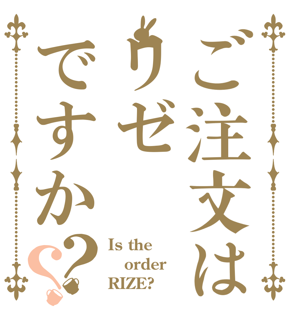 ご注文はリゼですか？？ Is the order RIZE?