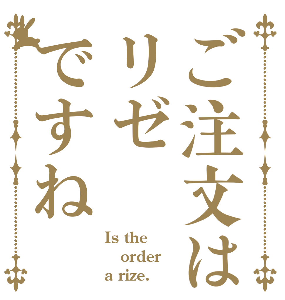 ご注文はリゼですね Is the order a rize.