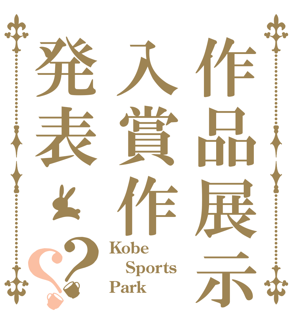 作品展示入賞作発表？？ Kobe Sports Park