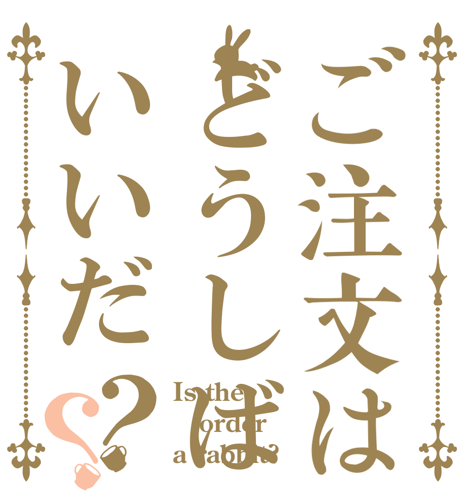 ご注文はどうしばいいだ？？ Is the order a rabbit?